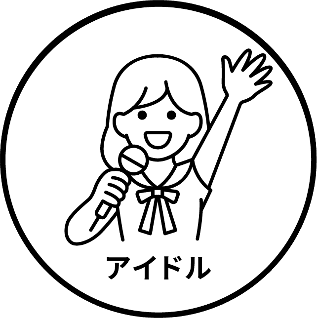 アイドル